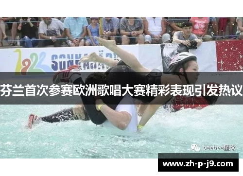 芬兰首次参赛欧洲歌唱大赛精彩表现引发热议 芬兰首次参赛欧洲歌唱大赛精彩表现引发热议