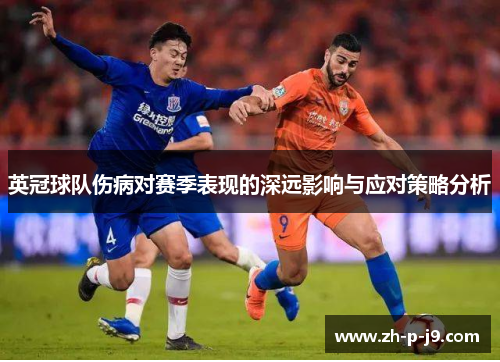 英冠球队伤病对赛季表现的深远影响与应对策略分析 英冠球队伤病对赛季表现的深远影响与应对策略分析