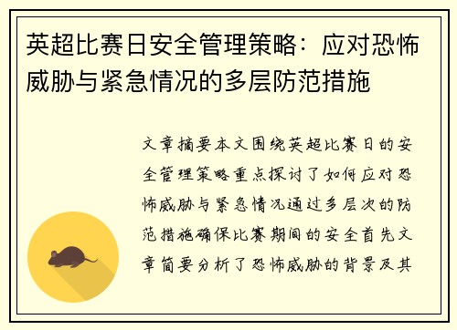 英超比赛日安全管理策略:应对恐怖威胁与紧急情况的多层防范措施 英超比赛日安全管理策略:应对恐怖威胁与紧急情况的多层防范措施