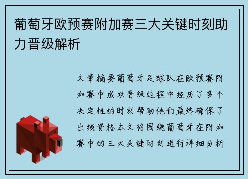 葡萄牙欧预赛附加赛三大关键时刻助力晋级解析 葡萄牙欧预赛附加赛三大关键时刻助力晋级解析