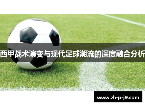 西甲战术演变与现代足球潮流的深度融合分析 西甲战术演变与现代足球潮流的深度融合分析