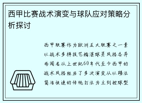 西甲比赛战术演变与球队应对策略分析探讨