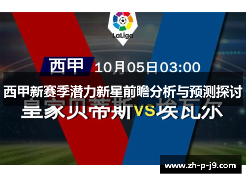 西甲新赛季潜力新星前瞻分析与预测探讨 西甲新赛季潜力新星前瞻分析与预测探讨