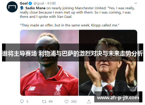 谁将主导赛场 利物浦与巴萨的激烈对决与未来走势分析 谁将主导赛场 利物浦与巴萨的激烈对决与未来走势分析
