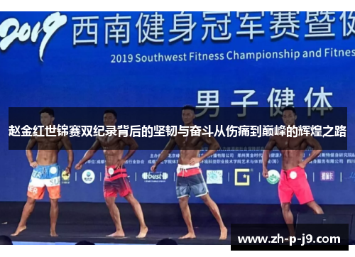 赵金红世锦赛双纪录背后的坚韧与奋斗从伤痛到巅峰的辉煌之路 赵金红世锦赛双纪录背后的坚韧与奋斗从伤痛到巅峰的辉煌之路