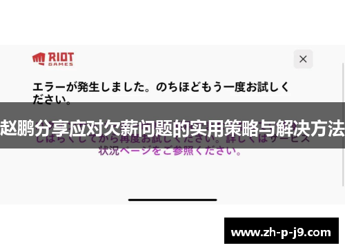 赵鹏分享应对欠薪问题的实用策略与解决方法 赵鹏分享应对欠薪问题的实用策略与解决方法