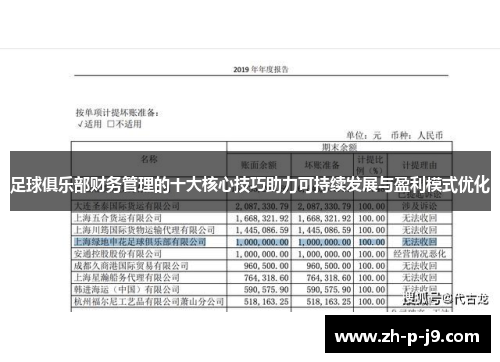 足球俱乐部财务管理的十大核心技巧助力可持续发展与盈利模式优化 足球俱乐部财务管理的十大核心技巧助力可持续发展与盈利模式优化