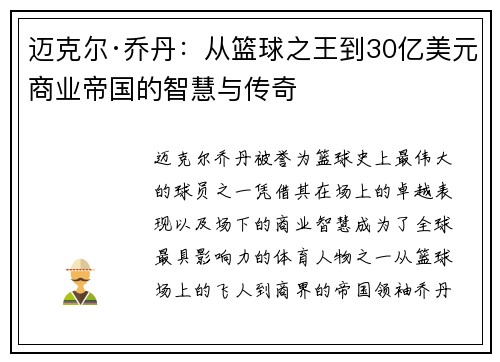 迈克尔·乔丹：从篮球之王到30亿美元商业帝国的智慧与传奇