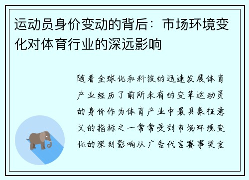 运动员身价变动的背后:市场环境变化对体育行业的深远影响 运动员身价变动的背后:市场环境变化对体育行业的深远影响