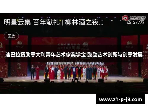 迪巴拉资助意大利青年艺术家奖学金 鼓励艺术创新与创意发展 迪巴拉资助意大利青年艺术家奖学金 鼓励艺术创新与创意发展