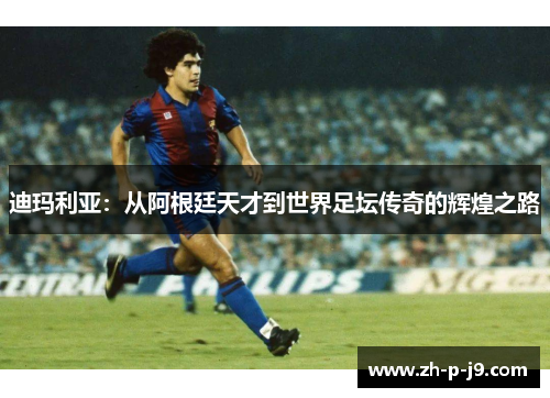 迪玛利亚:从阿根廷天才到世界足坛传奇的辉煌之路 迪玛利亚:从阿根廷天才到世界足坛传奇的辉煌之路