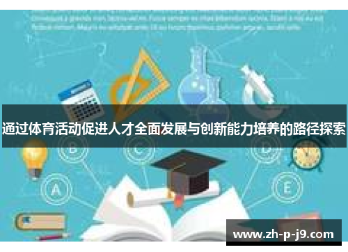 通过体育活动促进人才全面发展与创新能力培养的路径探索 通过体育活动促进人才全面发展与创新能力培养的路径探索