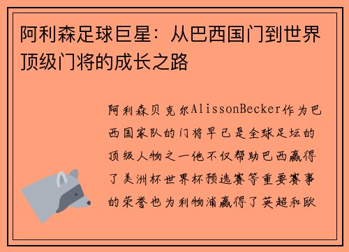阿利森足球巨星:从巴西国门到世界顶级门将的成长之路 阿利森足球巨星:从巴西国门到世界顶级门将的成长之路