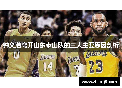钟义浩离开山东泰山队的三大主要原因剖析 钟义浩离开山东泰山队的三大主要原因剖析