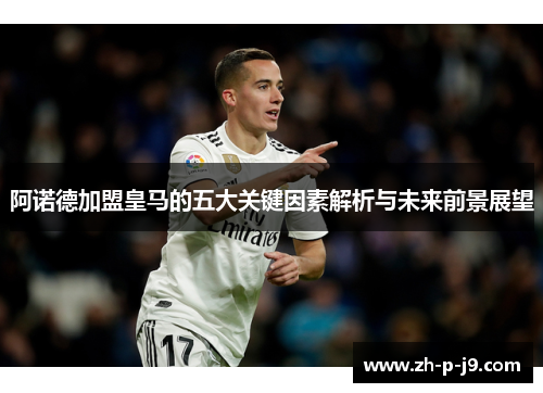 阿诺德加盟皇马的五大关键因素解析与未来前景展望 阿诺德加盟皇马的五大关键因素解析与未来前景展望