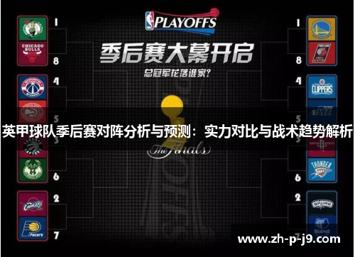 英甲球队季后赛对阵分析与预测:实力对比与战术趋势解析 英甲球队季后赛对阵分析与预测:实力对比与战术趋势解析