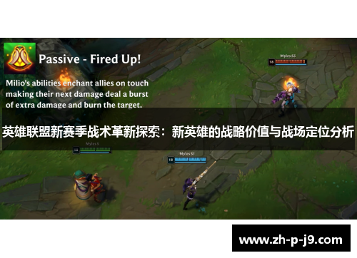 英雄联盟新赛季战术革新探索:新英雄的战略价值与战场定位分析 英雄联盟新赛季战术革新探索:新英雄的战略价值与战场定位分析