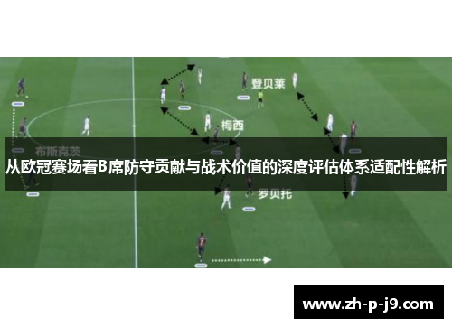从欧冠赛场看B席防守贡献与战术价值的深度评估体系适配性解析