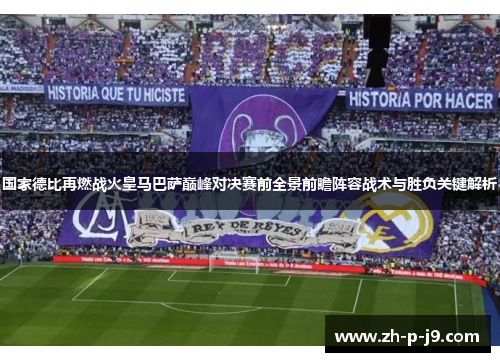 国家德比再燃战火皇马巴萨巅峰对决赛前全景前瞻阵容战术与胜负关键解析
