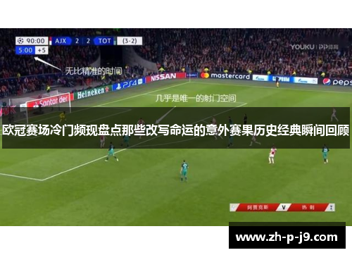 欧冠赛场冷门频现盘点那些改写命运的意外赛果历史经典瞬间回顾