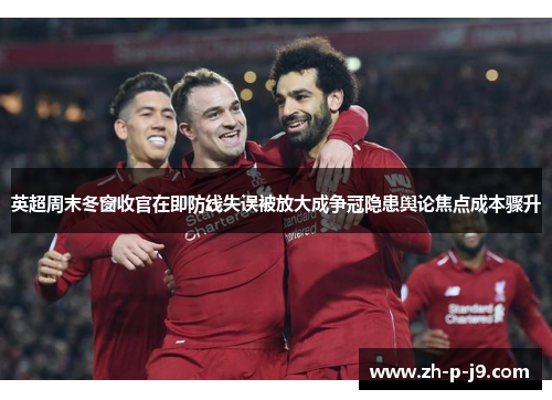英超周末冬窗收官在即防线失误被放大成争冠隐患舆论焦点成本骤升