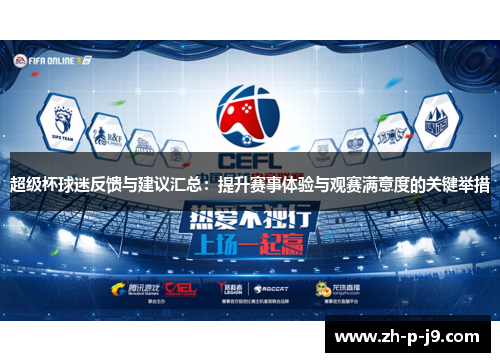 超级杯球迷反馈与建议汇总：提升赛事体验与观赛满意度的关键举措