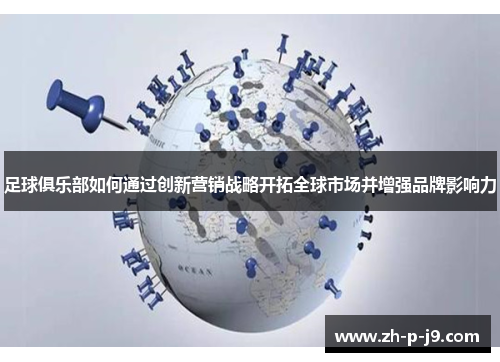 足球俱乐部如何通过创新营销战略开拓全球市场并增强品牌影响力