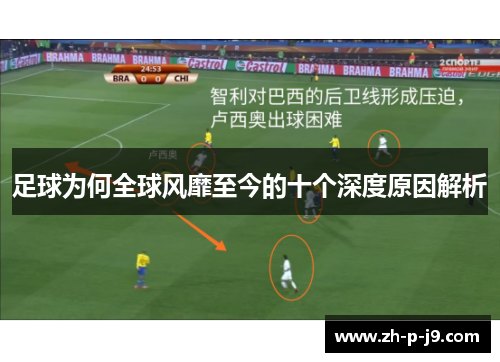 足球为何全球风靡至今的十个深度原因解析