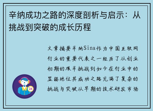 辛纳成功之路的深度剖析与启示：从挑战到突破的成长历程