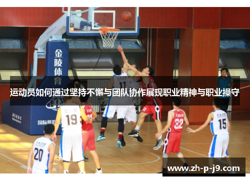 运动员如何通过坚持不懈与团队协作展现职业精神与职业操守