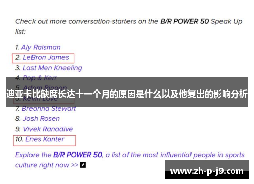 迪亚卡比缺席长达十一个月的原因是什么以及他复出的影响分析