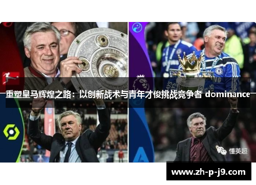 重塑皇马辉煌之路：以创新战术与青年才俊挑战竞争者 dominance