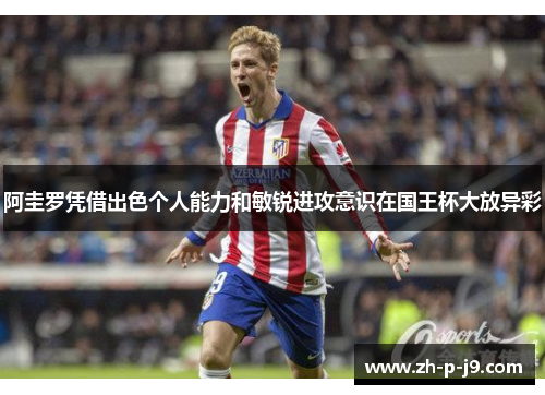 阿圭罗凭借出色个人能力和敏锐进攻意识在国王杯大放异彩