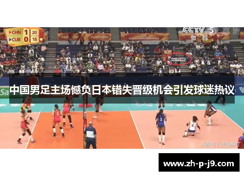 中国男足主场憾负日本错失晋级机会引发球迷热议