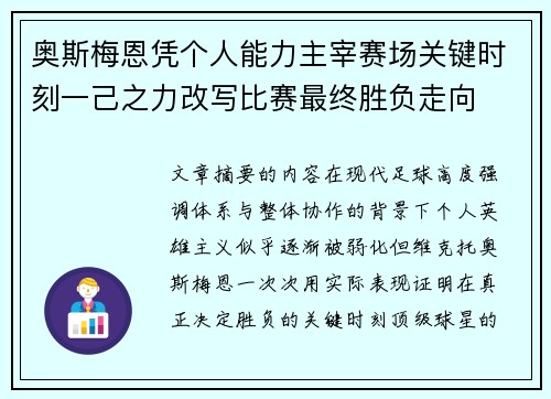 奥斯梅恩凭个人能力主宰赛场关键时刻一己之力改写比赛最终胜负走向