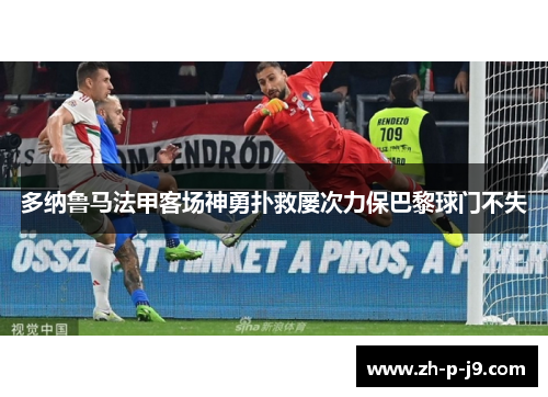 多纳鲁马法甲客场神勇扑救屡次力保巴黎球门不失