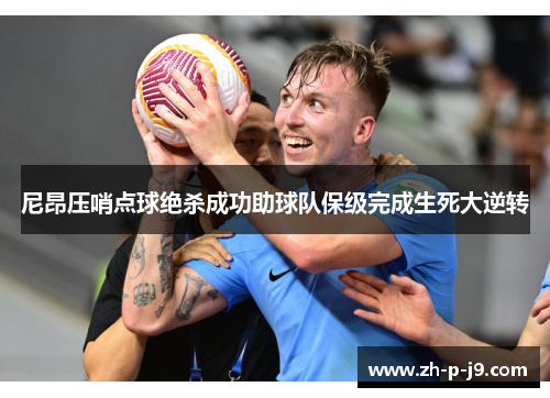 尼昂压哨点球绝杀成功助球队保级完成生死大逆转