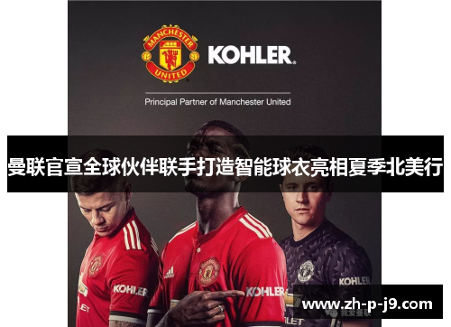 曼联官宣全球伙伴联手打造智能球衣亮相夏季北美行