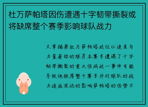 杜万萨帕塔因伤遭遇十字韧带撕裂或将缺席整个赛季影响球队战力