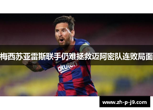 梅西苏亚雷斯联手仍难拯救迈阿密队连败局面