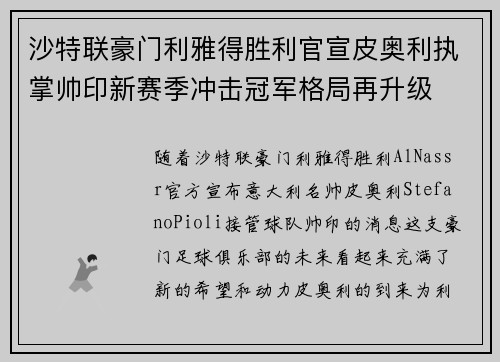 沙特联豪门利雅得胜利官宣皮奥利执掌帅印新赛季冲击冠军格局再升级