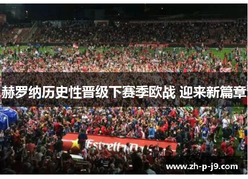 赫罗纳历史性晋级下赛季欧战 迎来新篇章