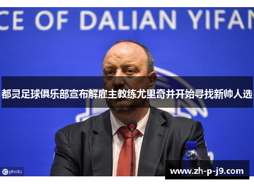 都灵足球俱乐部宣布解雇主教练尤里奇并开始寻找新帅人选