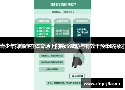 青少年抑郁症在体育场上的隐形威胁与有效干预策略探讨 青少年抑郁症在体育场上的隐形威胁与有效干预策略探讨