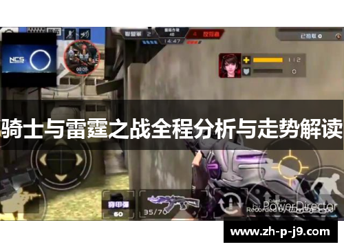 骑士与雷霆之战全程分析与走势解读 骑士与雷霆之战全程分析与走势解读