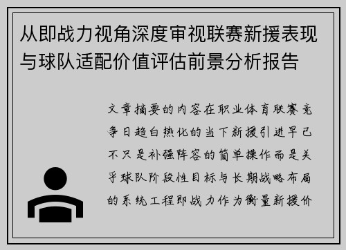 从即战力视角深度审视联赛新援表现与球队适配价值评估前景分析报告