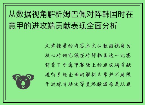从数据视角解析姆巴佩对阵韩国时在意甲的进攻端贡献表现全面分析