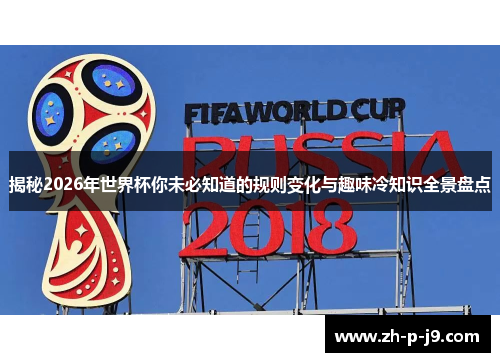 揭秘2026年世界杯你未必知道的规则变化与趣味冷知识全景盘点 揭秘2026年世界杯你未必知道的规则变化与趣味冷知识全景盘点