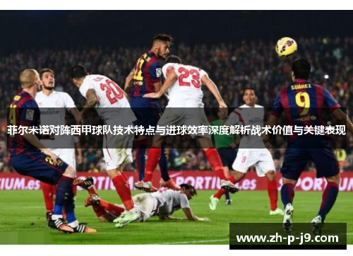 菲尔米诺对阵西甲球队技术特点与进球效率深度解析战术价值与关键表现