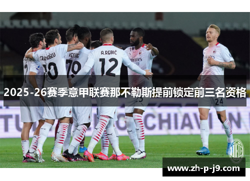 2025-26赛季意甲联赛那不勒斯提前锁定前三名资格